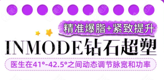 inmode钻石超塑瘦下颌缘有用吗 inmode钻石超塑瘦下颌缘有用吗