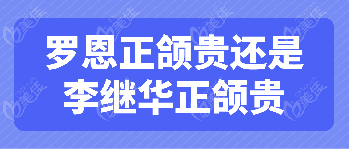 罗恩正颌贵还是李继华正颌贵