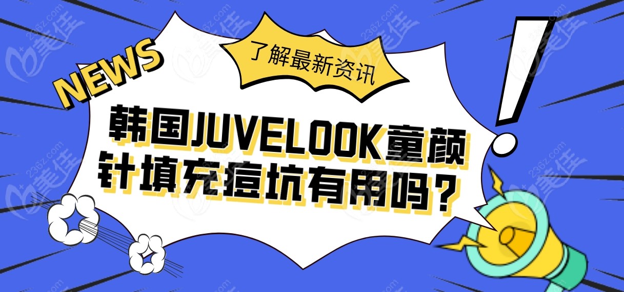 韩国JUVELOOK童颜针填充痘坑有用吗？
