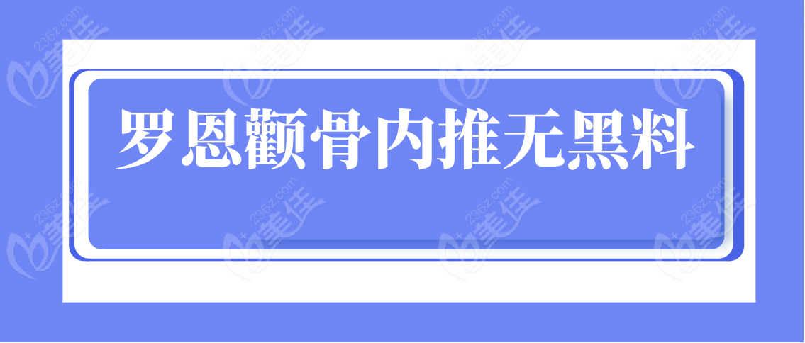 罗恩颧骨内推无黑料