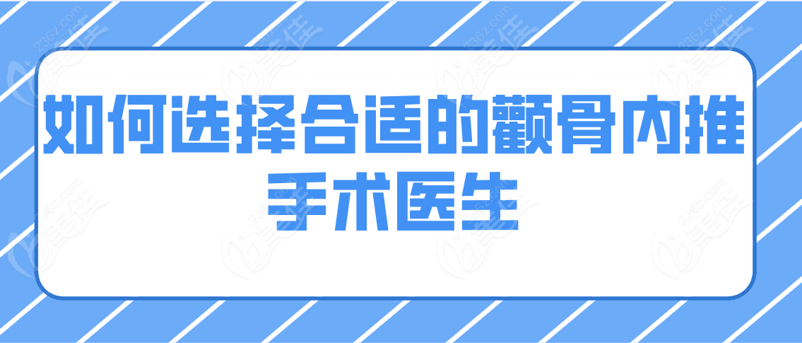 如何选择合适的颧骨内推手术医生