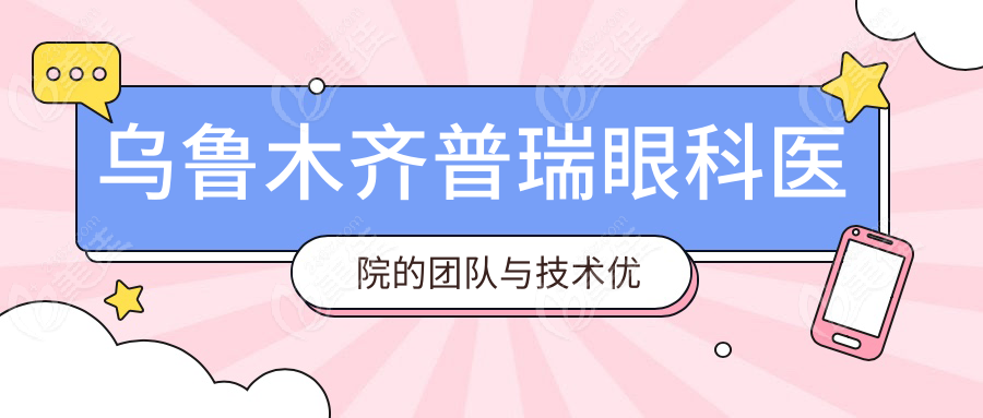 乌鲁木齐普瑞眼科医院的团队与技术优势