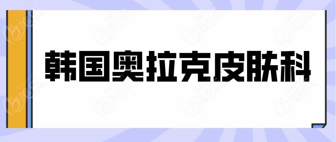 韩国奥拉克皮肤科医院www.236z.com
