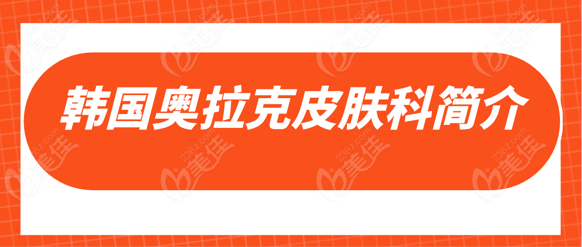 韩国奥拉克皮肤科简介