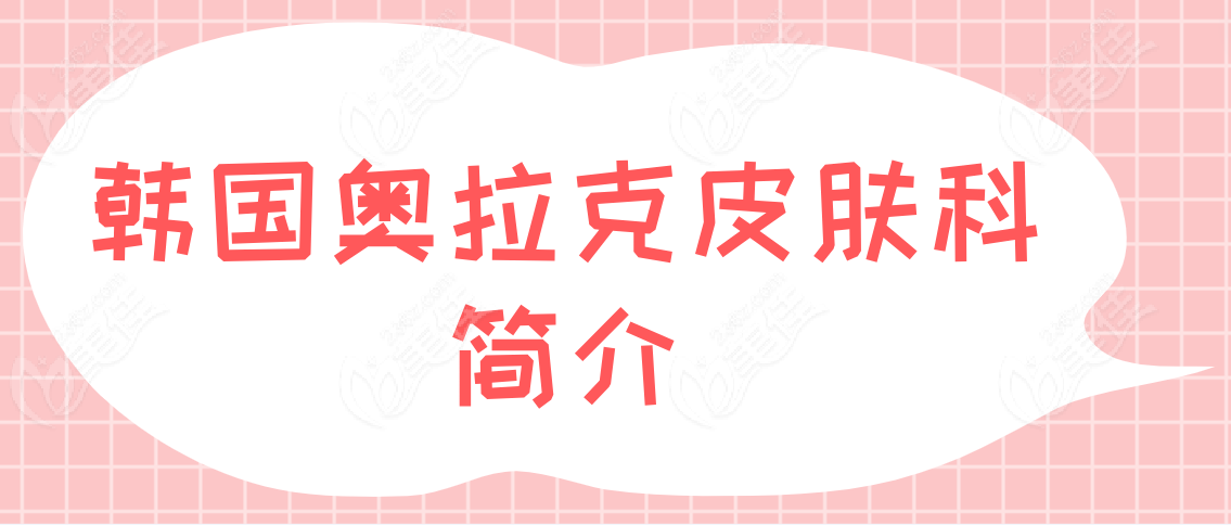 韩国奥拉克皮肤科简介