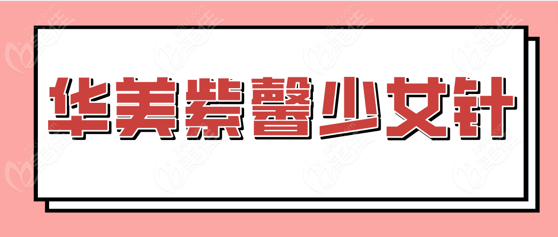 华美紫馨少女针www.236z.com