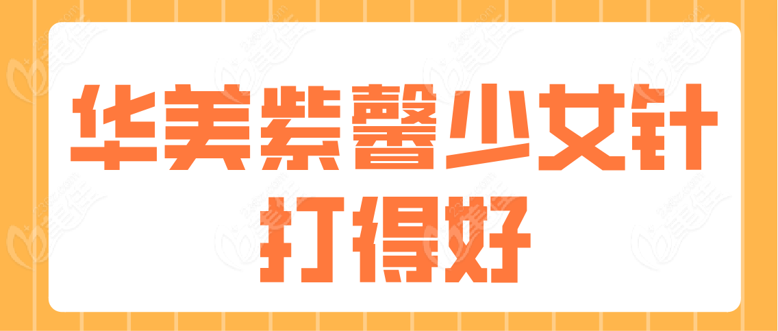 华美紫馨少女针打得好