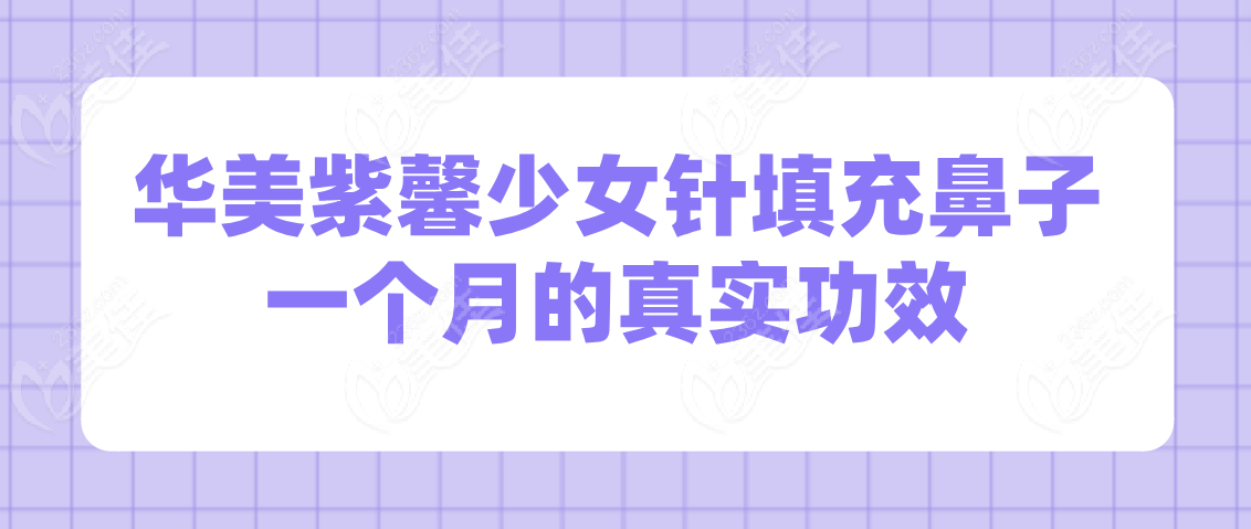 华美紫馨少女针填充鼻子一个月的真实功效反馈