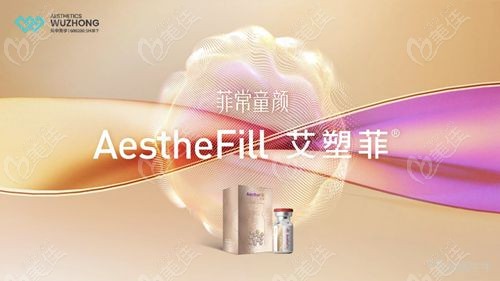 艾塑菲童颜针
