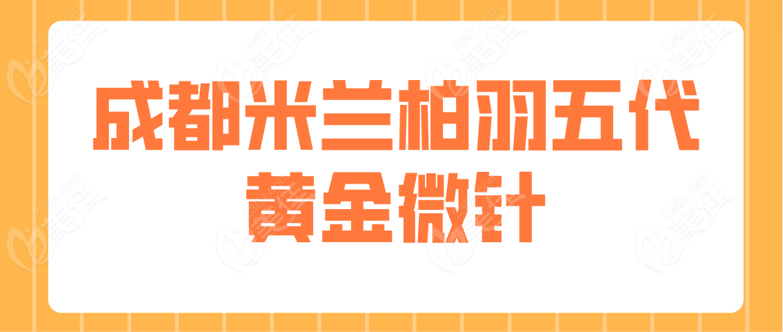 成都米兰柏羽五代黄金微针www.236z.com