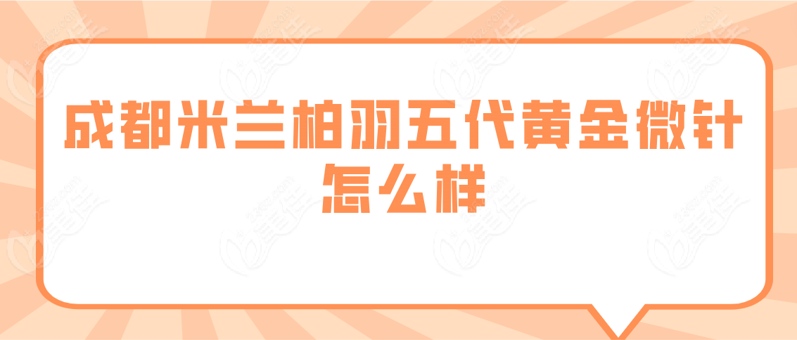 成都米兰柏羽五代黄金微针怎么样