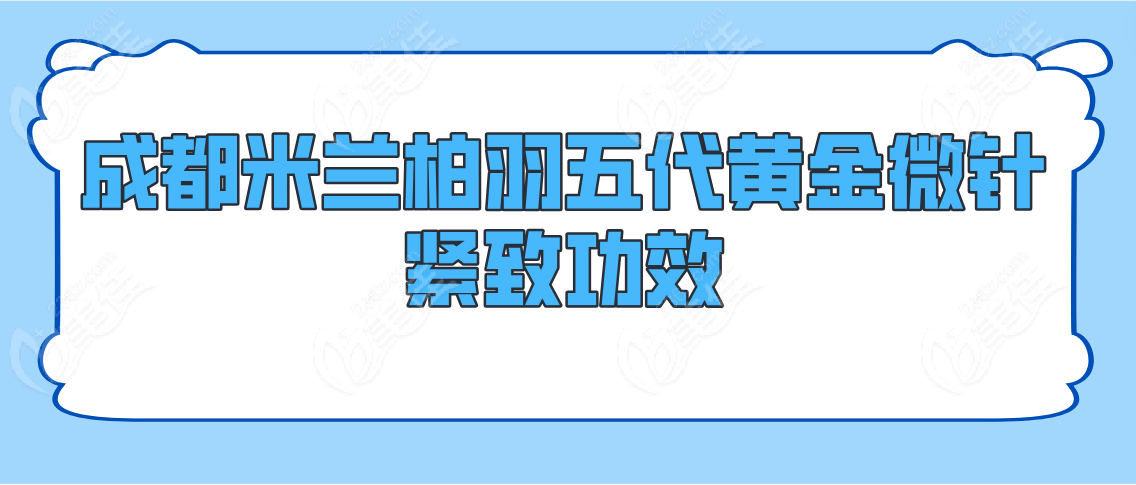 成都米兰柏羽五代黄金微针紧致功效