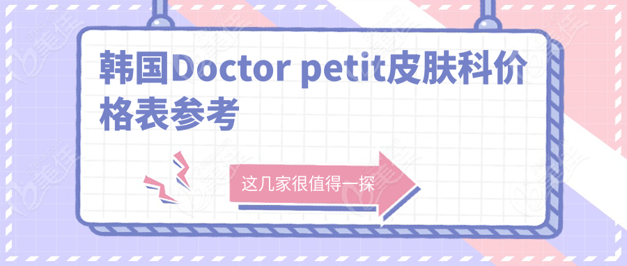 注意：韩国Doctor petit皮肤科价格表来咯，含petit做美超/inmode提升报价