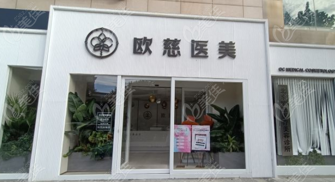 北京欧慈医疗美容诊所 m.236z.com