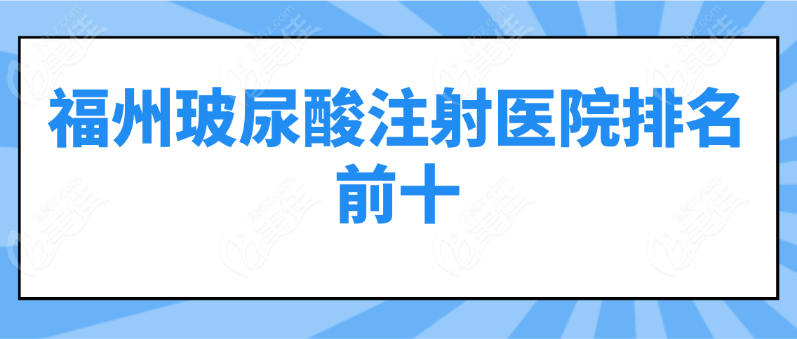 福州玻尿酸注射医院排名前十公布