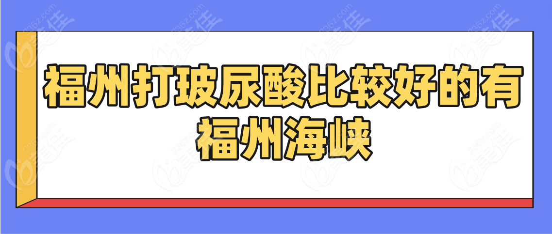 福州打玻尿酸比较好的有—福州海峡