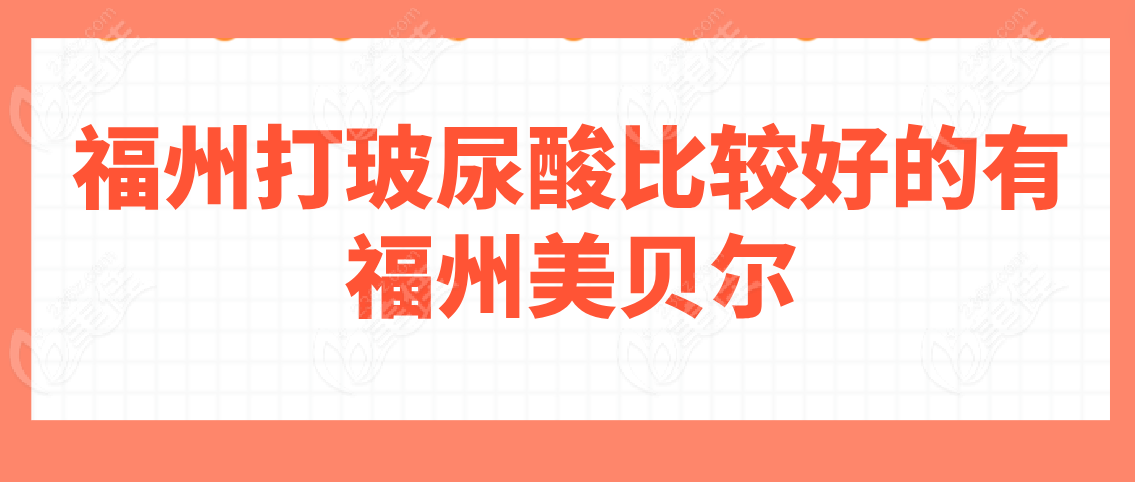 福州打玻尿酸比较好的有—福州美贝尔