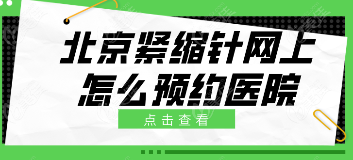 北京紧缩针预约挂号平台