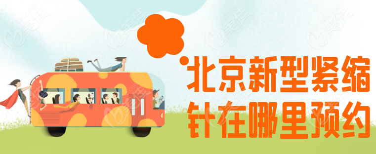 北京新型紧缩针在哪里预约