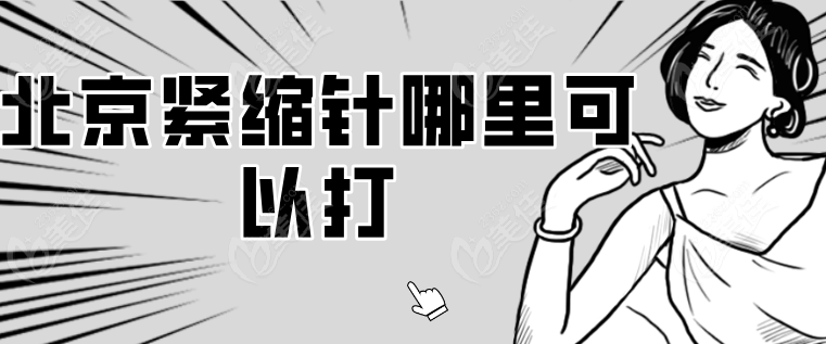 北京紧缩针哪里可以打236z.com