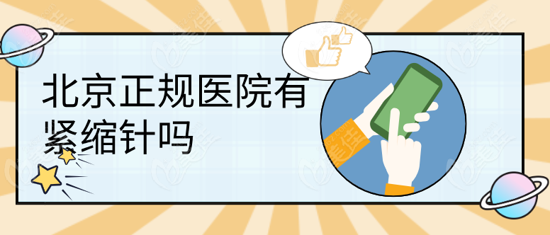 北京正规医院有紧缩针吗