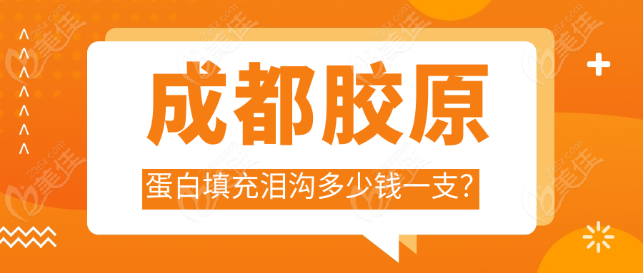 成都胶原蛋白填充泪沟多少钱一支？