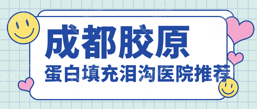 成都胶原蛋白填充泪沟医院推荐