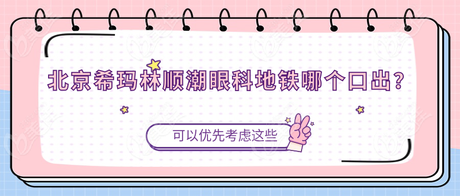 北京希玛林顺潮眼科地铁哪个口出？