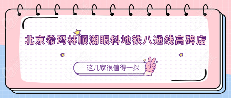 北京希玛林顺潮眼科地铁八通线高碑店站B1口出