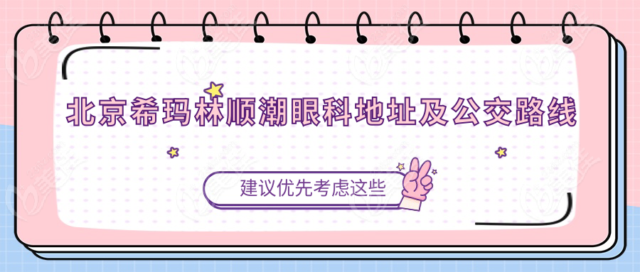 北京希玛林顺潮眼科地址及公交路线