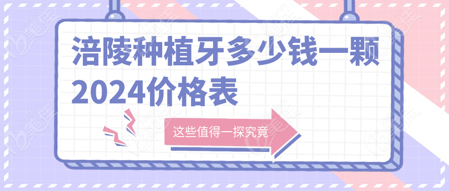 涪陵種植牙多少錢一顆2024價格表