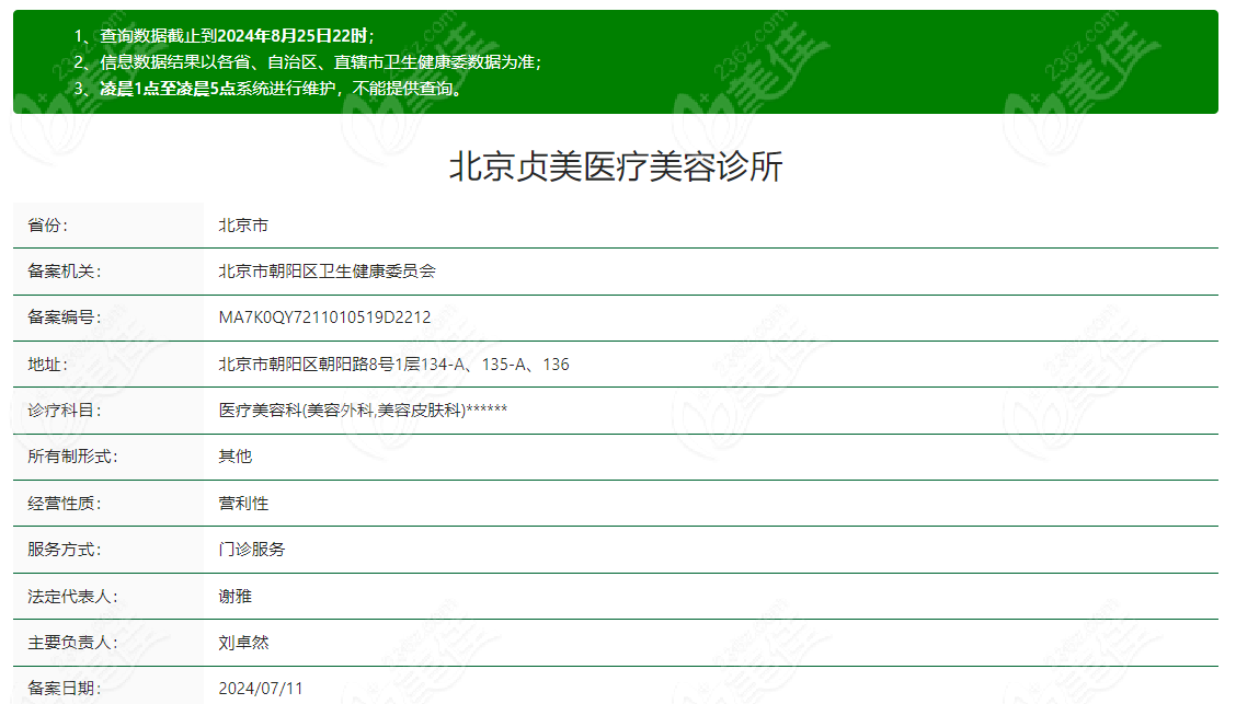 北京贞美医疗美容诊所资质正规