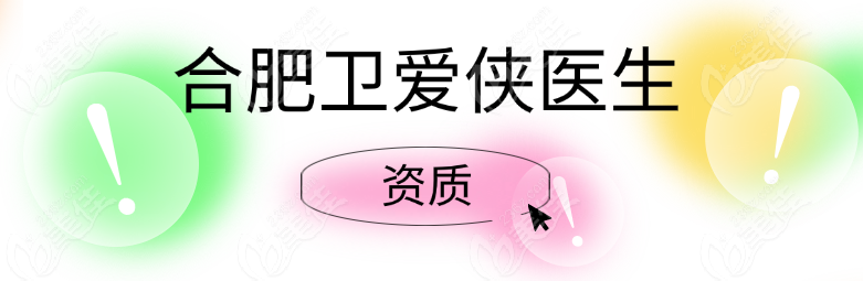 合肥衛(wèi)愛俠醫(yī)生資質