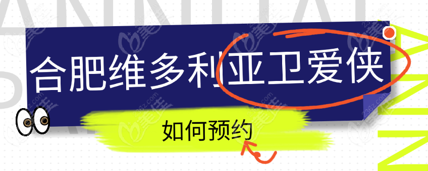如何預約安徽合肥維多利亞衛(wèi)愛俠醫(yī)生