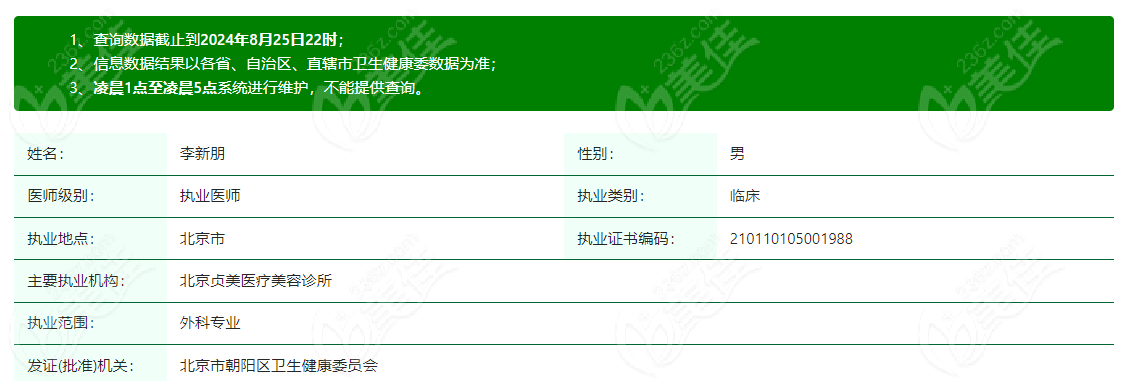 李新朋医生是正规的医生 美佳