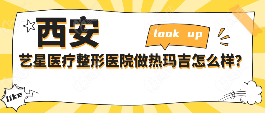 西安艺星医疗整形医院做热玛吉怎么样？
