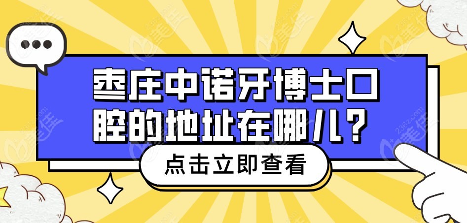 枣庄中诺牙博士口腔的地址在哪儿m.236z.com