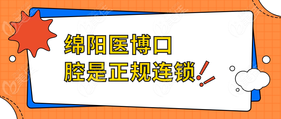 绵阳医博口腔是正规连锁