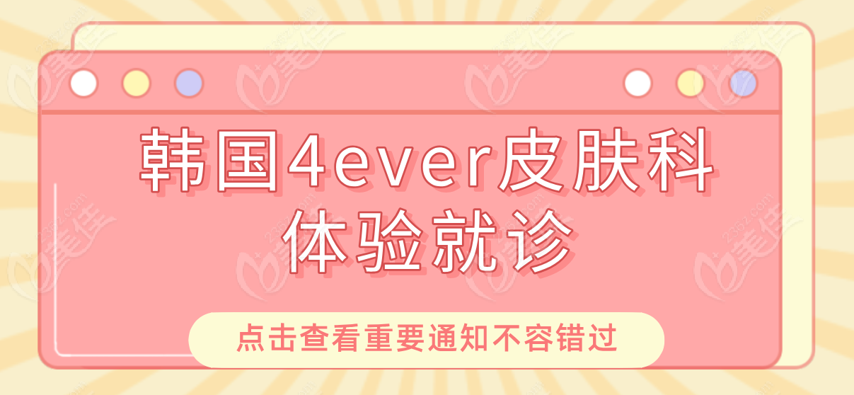 韩国4ever整形医院怎么样?个性化皮肤制定方案+中文翻译,体验超棒