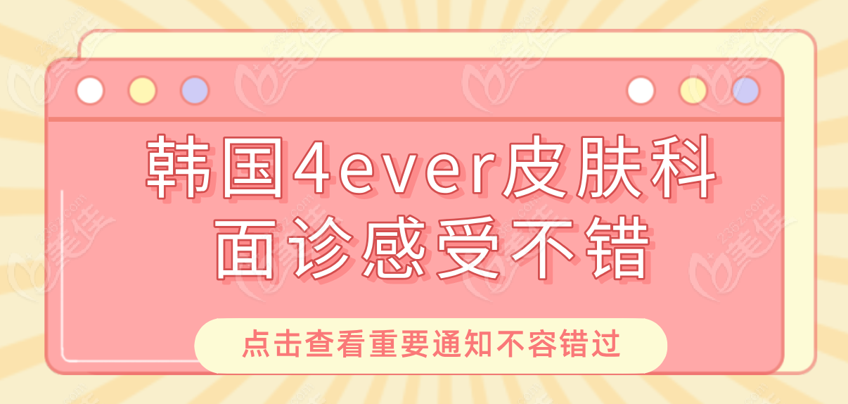 韩国4ever面诊感觉不错