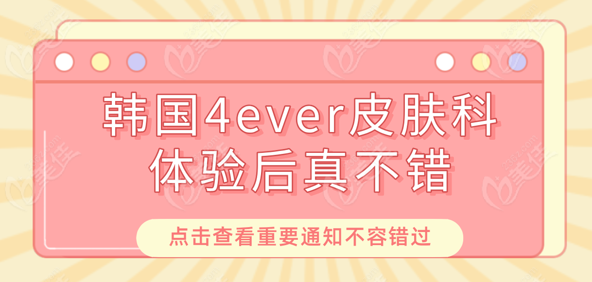 韩国4ever体验后不错236z.com