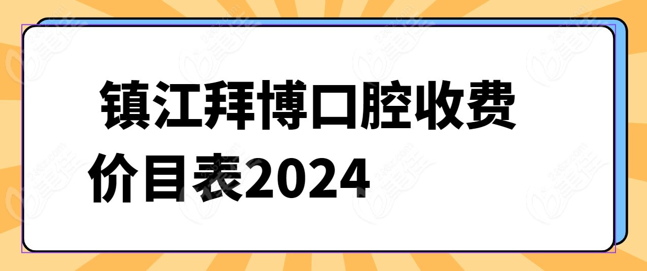 镇江拜博口腔收费价目表2024