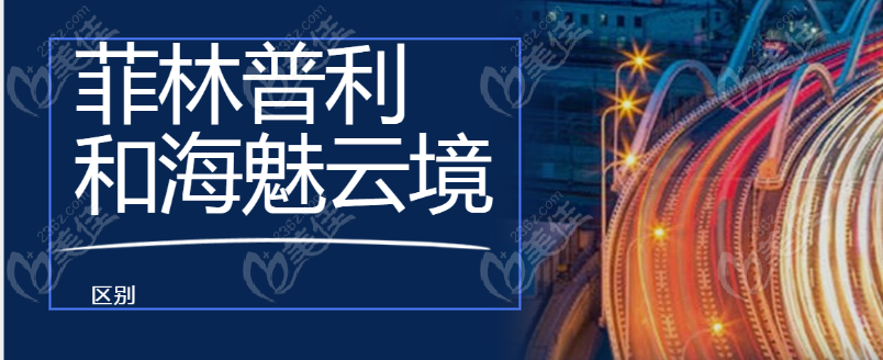 菲林普利和海魅云境区别大:虽主要成分都是羟基磷灰石,但填充面部疗效/价格不同