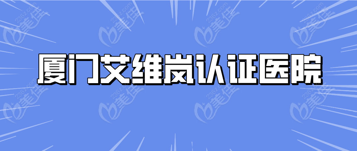 厦门艾维岚认证医院www.236z.com