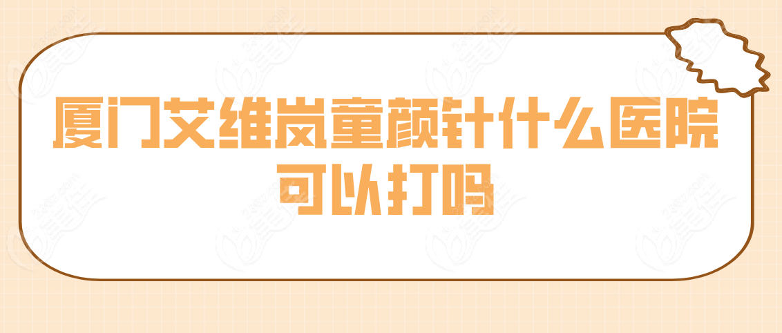 厦门可以打童颜针的医院有哪些