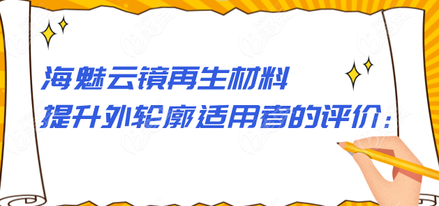 海魅云镜再生材料提升外轮廓适用者的评价