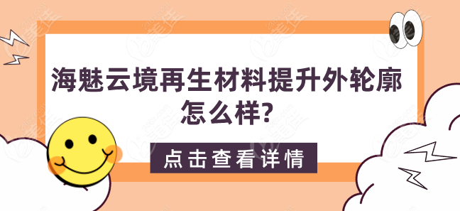 海魅云境再生材料简介