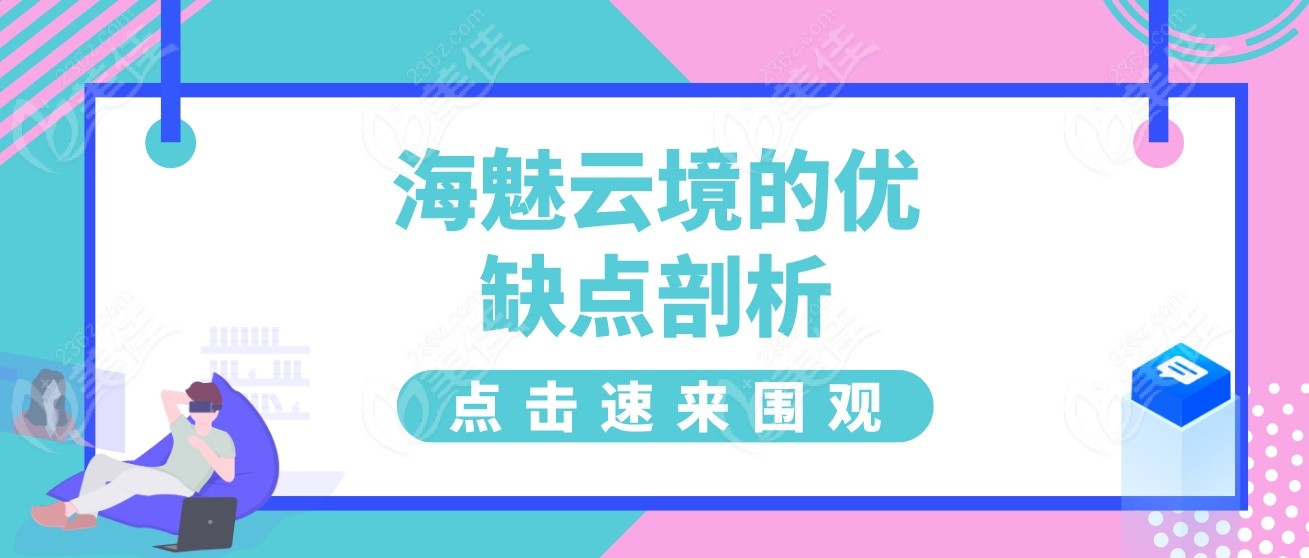 海魅云境的优缺点剖析