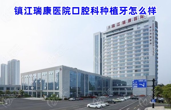 镇江瑞康医院口腔科种植牙怎么样