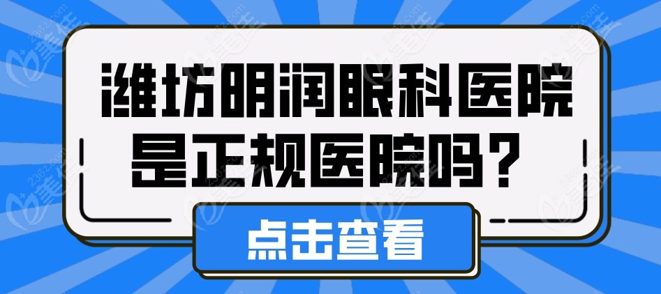 潍坊明润眼科医院是正规医院吗m.236z.com